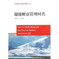 音像2012迎接财富管理时代新华信托年度研究报告(平)赵暖//李荻