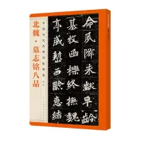 音像中国历代名碑名帖精选·北魏·墓志铭八品江西美术出版社