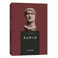 音像君士坦丁传[古罗马]尤西比乌斯