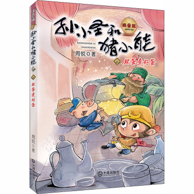 音像坏蛋变好蛋 注音版周锐