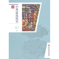 音像中外建筑简史杨远,刘莉莉,曹永智主编