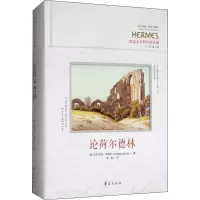 音像论荷尔德林(德)沃尔夫冈·宾德尔