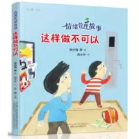 音像情绪管理故事:这样做 不可以梅 等