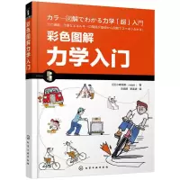 音像彩色图解力学入门(日)小峰龙男著