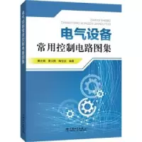 音像电气设备常用控制电路图集黄北刚 黄义刚 陈宝庆