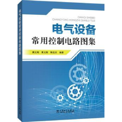 音像电气设备常用控制电路图集黄北刚 黄义刚 陈宝庆