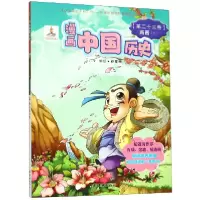 音像漫画中国历史(第卷两晋2)编者:李滢|绘画:孙家裕