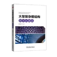 音像大型复杂钢结构数字化建造陈晓明等著