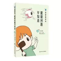 音像眼睛问题早知道(漫画眼睛系列)陈志、马轶、Penny Chao