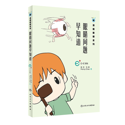 音像眼睛问题早知道(漫画眼睛系列)陈志、马轶、Penny Chao