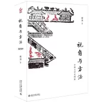 音像视角与方法(中国文学史探索)蒋寅