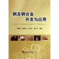 音像铜及铜合金开发与应用王强松 等