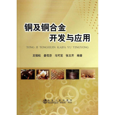 音像铜及铜合金开发与应用王强松 等