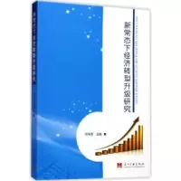 音像新常态下经济转型升级研究郑有贵主编