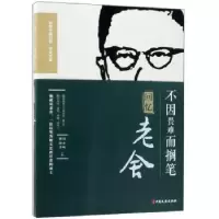 音像不因畏难而搁笔:回忆老舍罗常培 于志恭 著