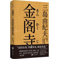 音像金阁寺(日)三岛由纪夫