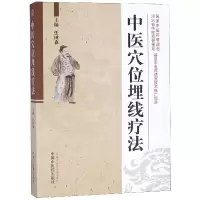 音像中医穴位埋线疗法编者:任树森