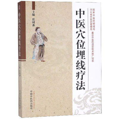 音像中医穴位埋线疗法编者:任树森