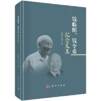 音像钱临照、钱令希纪念文集侯建国,钟万勰主编
