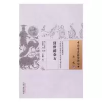 音像济世碎金方王文谟 撰