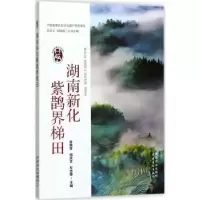 音像湖南新化紫鹊界梯田白艳莹,闵庆文,左志锋主编