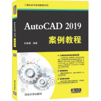 音像AutoCAD 2019案例教程轩春青