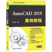 音像AutoCAD 2019案例教程轩春青