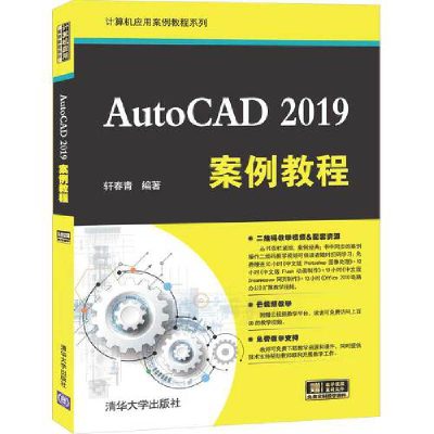 音像AutoCAD 2019案例教程轩春青