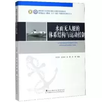 音像水面艇的体系结构与运动控制文元桥
