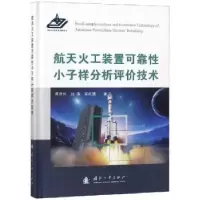 音像航天火工装置可靠小子样分析评价技术荣吉利,张涛,宋乾强著