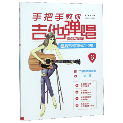 音像手把手教你吉他弹唱(6看视频学新歌金曲)编者:张瑶