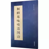 音像何绍基咏噉荔图诗作者