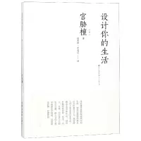音像设计你的生活(日)宫胁檀|译者:胡惠琴//李逸定