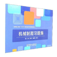 音像机械制图习题集冯爱平,潘娜娜,张玲芬 编