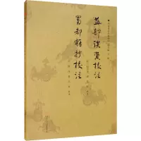 音像益部谈资校注 蜀都杂抄校注[明]何宇度,[明]陆深