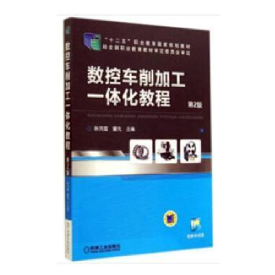 音像数控车削加工一体化教程韩鸿鸾,董先主编