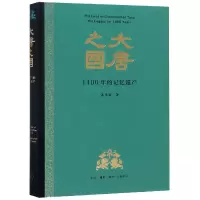 音像大唐之国(1400年的记忆遗产)(精)葛承雍