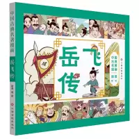 音像岳飞传/中国古典名著漫画钱彩|改编:棒棒熊文化