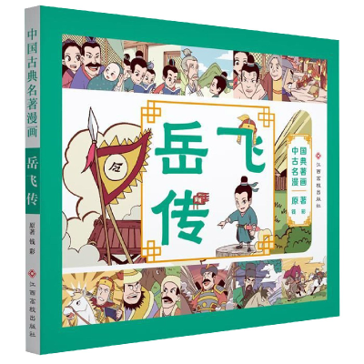音像岳飞传/中国古典名著漫画钱彩|改编:棒棒熊文化
