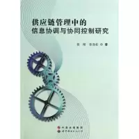 音像供应链管理中的信息协调与协同控制研究张晴//张劲松