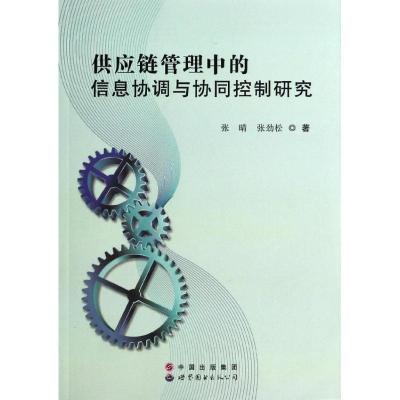 音像供应链管理中的信息协调与协同控制研究张晴//张劲松