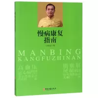 音像慢病康复指南王晓斌