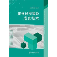 音像建材过程装备成套技术倪文龙,查文炜主编