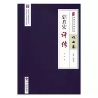 音像郭启宏评传钟鸣著