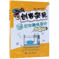 音像创客学苑(3D打印趣味设计)编者:索士辉//孙旭//索骁驿