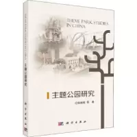 音像主题公园研究保继刚 等