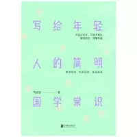 音像写给年轻人的简明国学常识邹浚智著