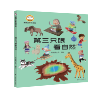 音像脑洞大开科学馆.第三只眼看自然斯塔熊文化