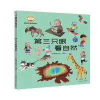 音像脑洞大开科学馆.第三只眼看自然斯塔熊文化