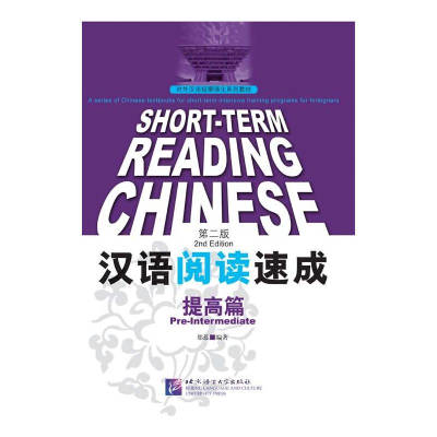 音像汉语阅读速成 提高篇 第2版作者